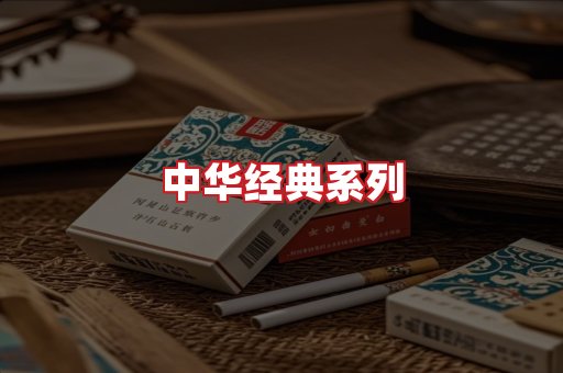 中华香烟